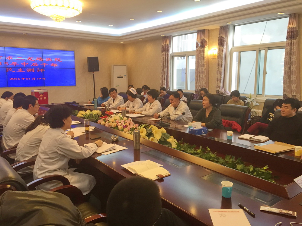 二龙路党委2015年度中层干部考核工作结束4_大小.jpg 二龙路党委2015年度中层干部考核工作结束4_大小.jpg