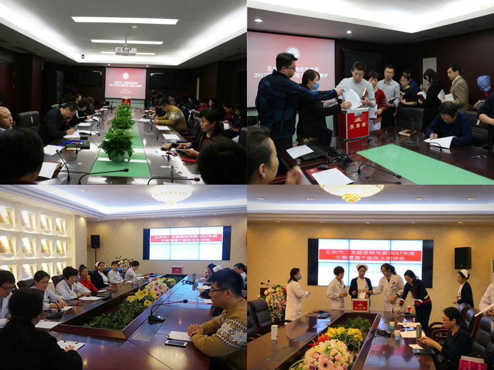 北京市二龙路医院党委2017年度中层管理干部考核工作结束.jpg 北京市二龙路医院党委2017年度中层管理干部考核工作结束.jpg