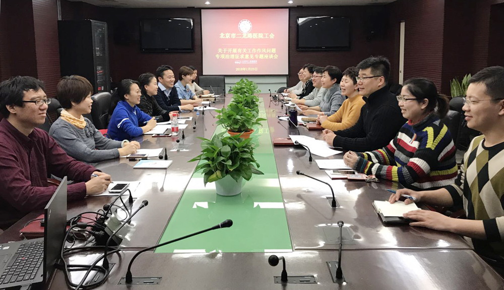 北京市二龙路医院工会召开关于开展西城区卫生计生系统有关工作作风问题专项治理意见征集座谈会.jpg 北京市二龙路医院工会召开关于开展西城区卫生计生系统有关工作作风问题专项治理意见征集座谈会.jpg