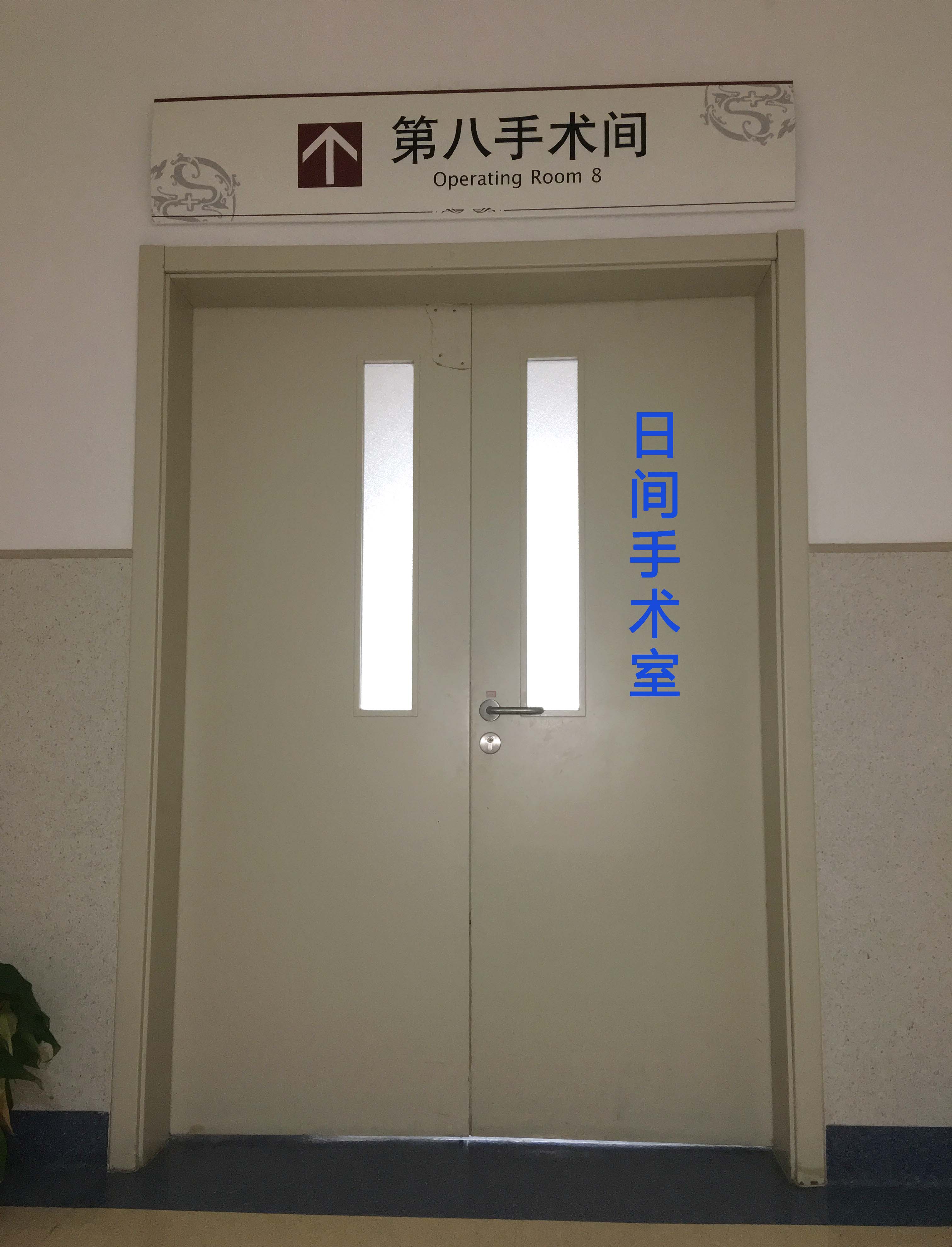 手术间.jpg 手术间.jpg