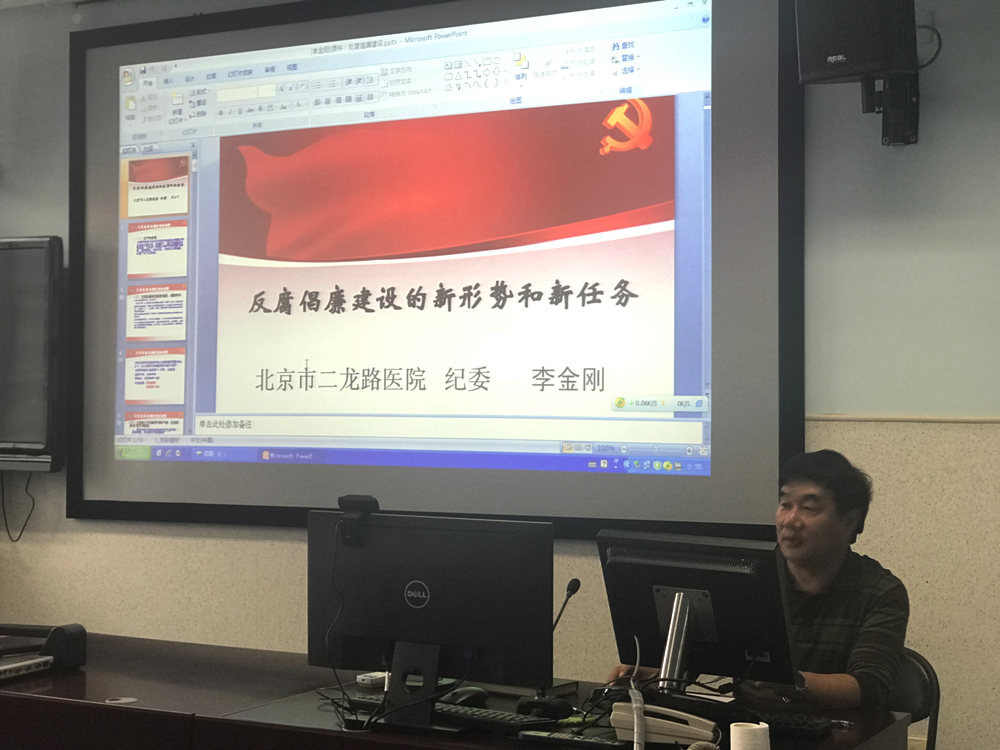 北京市二龙路医院纪委书记讲党课—反腐倡廉建设的新形势和新任务副本.jpg 北京市二龙路医院纪委书记讲党课—反腐倡廉建设的新形势和新任务副本.jpg