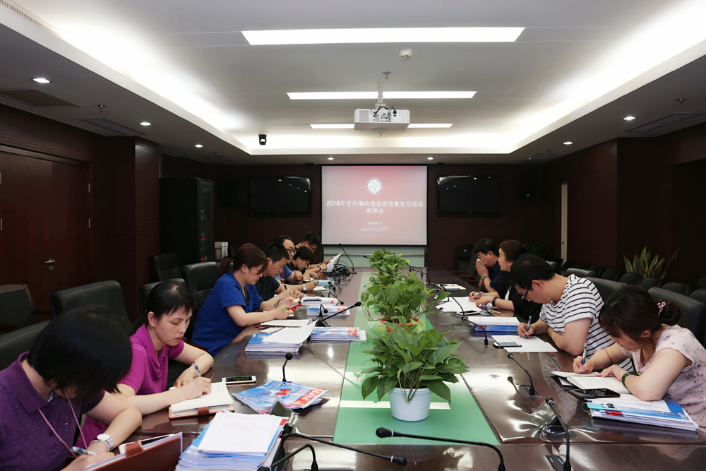 院党委召开2018年度党风廉政建设宣传教育月活动部署会.jpg 院党委召开2018年度党风廉政建设宣传教育月活动部署会.jpg
