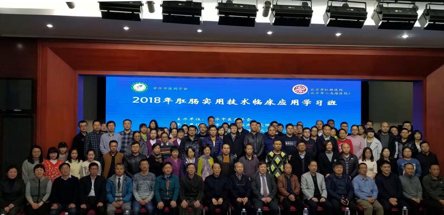 肛肠外科实用技术临床应用学习班8.jpg 肛肠外科实用技术临床应用学习班8.jpg