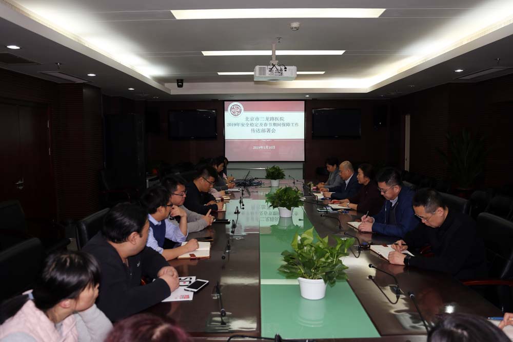 二龙路医院召开安全稳定及春节期间保障工作传达部署会改.jpg 二龙路医院召开安全稳定及春节期间保障工作传达部署会改.jpg