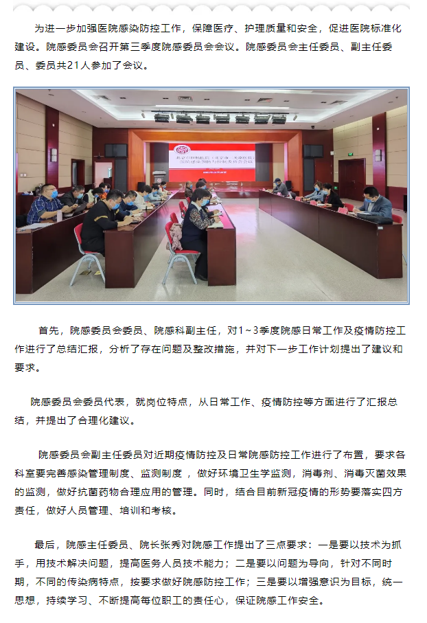 新闻信息|北京市二龙路医院召开第三季度院感委员会.png 新闻信息|北京市二龙路医院召开第三季度院感委员会.png