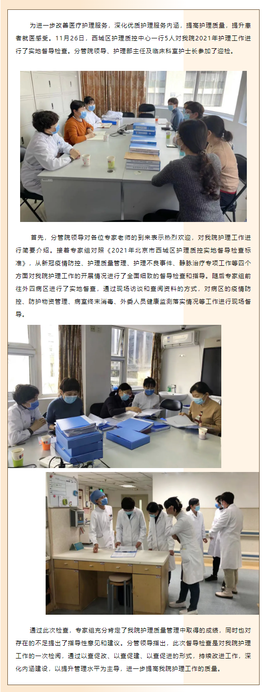 新闻信息|以查促改、以查促建——西城区护理质控中心到我院进行实地督导检查.png 新闻信息|以查促改、以查促建——西城区护理质控中心到我院进行实地督导检查.png